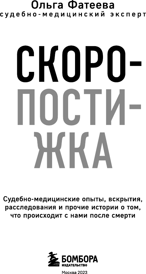 Скоропостижка. Судебно-медицинские опыты, вскрытия, расследования и прочие истории - фото №4