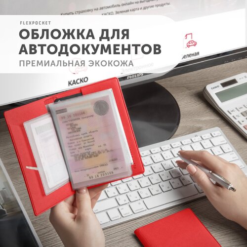 Документница для автодокументов Flexpocket красный 497₽