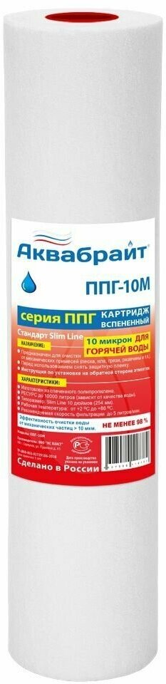 ППГ-10М аквабрайт - 4 шт, Картридж для горячей воды из термостойкого полипропилена, Slim Line 10 (10sl) - фотография № 3