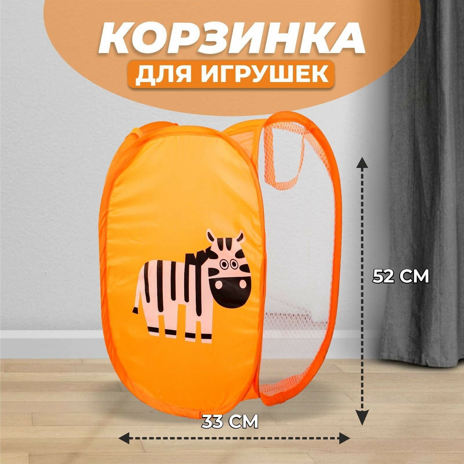 Корзина для игрушек «Зебра»