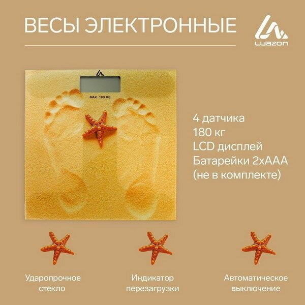 Весы напольные Luazon LVE-005 "Песок", электронные, до 180 кг, 2хAАА