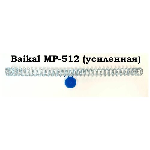 пружина магнум для мр 512 комплект Усиленная витая пружина Baikal (Ижевск) МР-512 + манжета (магнум)