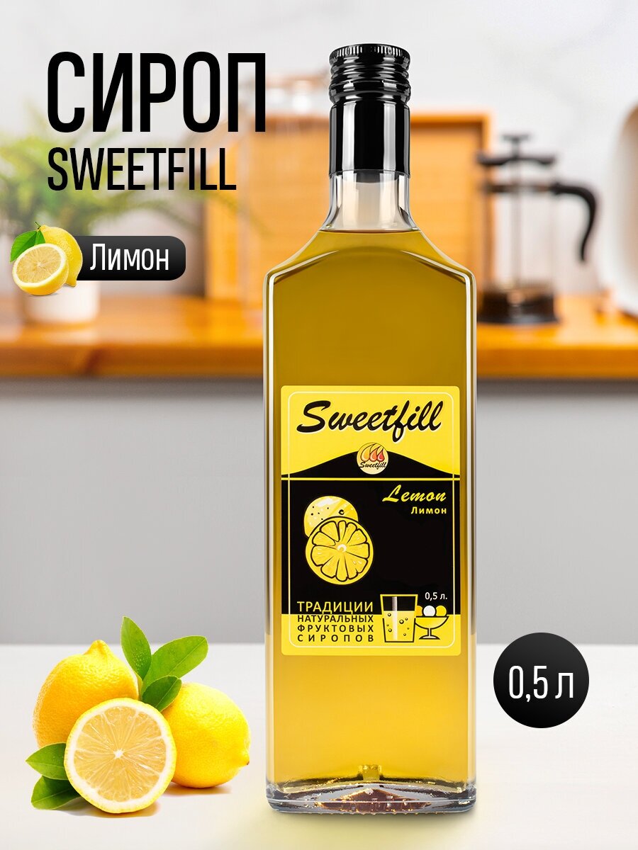 Сироп Sweetfill Лимон стекло 0,5л