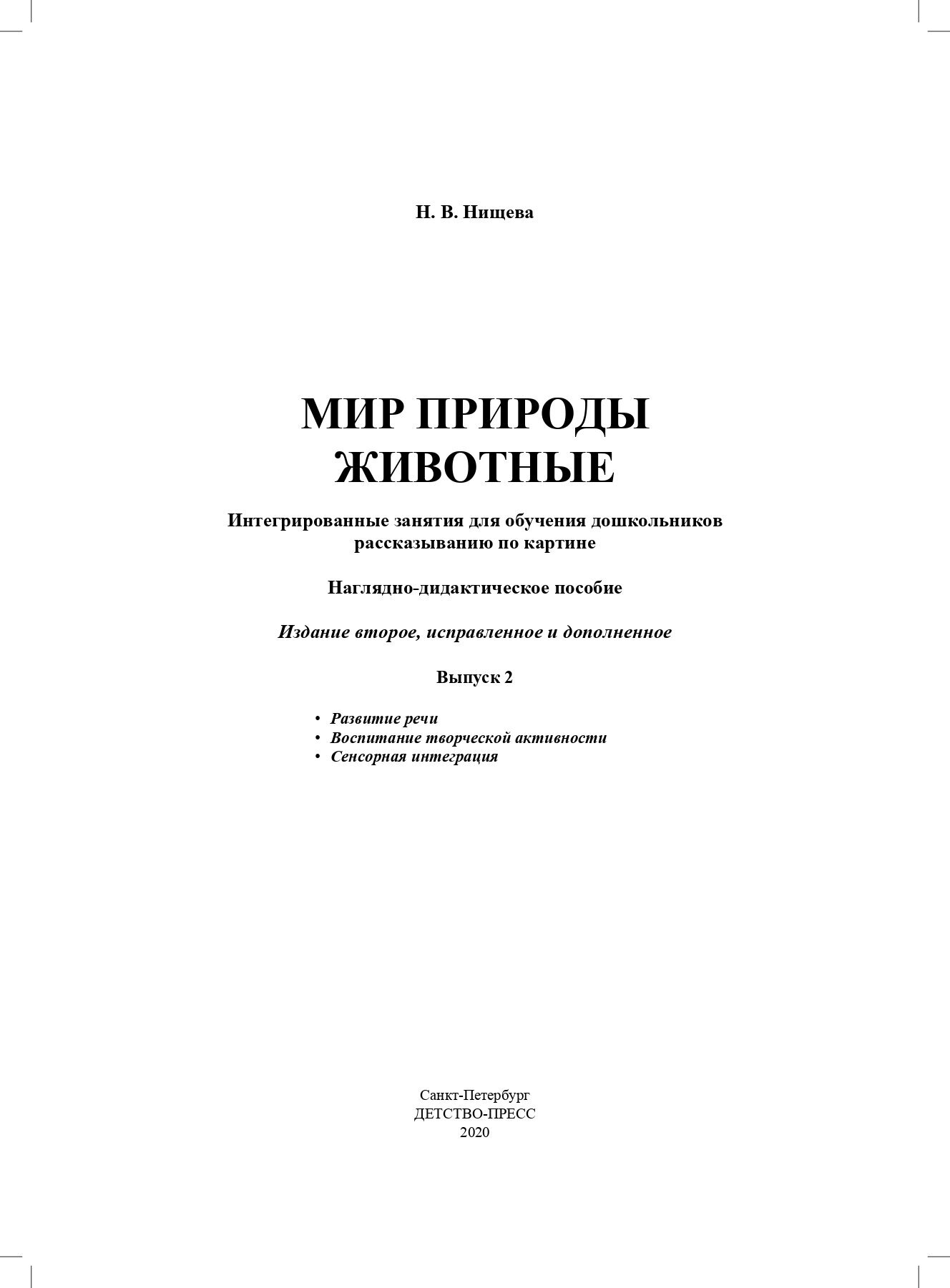 Мир природы. Животные. Интегрированные занятия для обучения дошкольников. Выпуск 2. 5-7 лет. - фото №2