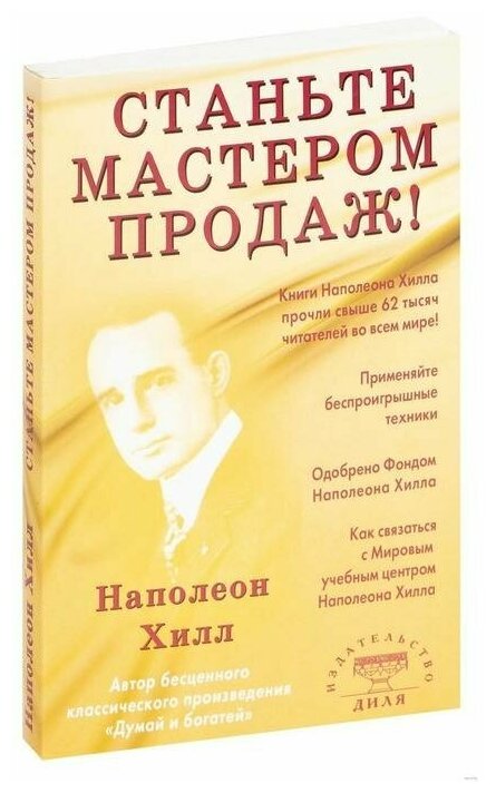 Станьте мастером продаж (Хилл Наполеон) - фото №1