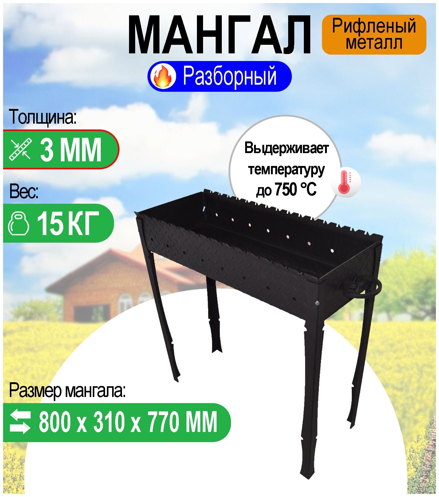 Мангал рифленый-усиленный разборный 3 мм. МР 800 - фотография № 1
