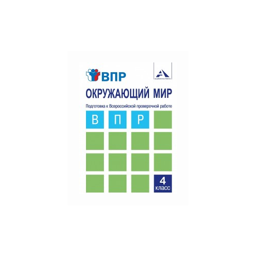 Захарова О.А. "Окружающий мир. 4 класс. Подготовка к Всероссийский проверочной работе. Тетрадь" офсетная