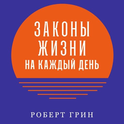 Роберт Грин "Законы жизни на каждый день (аудиокнига)"