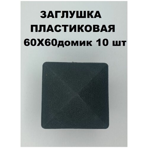 Заглушки пластиковые 60х60домик/пирамида для профильной трубы (10шт)