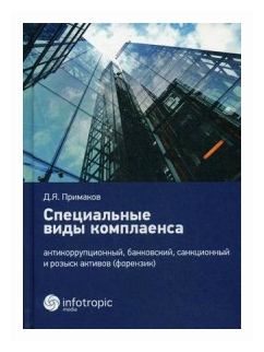 Специальные виды комплаенса: антикоррупционный, банковский, санкционный и розыск активов (форензик)