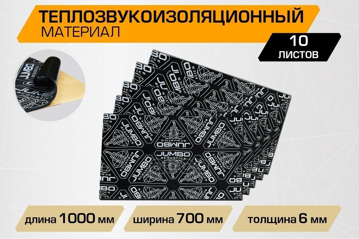 JUMBO F06010D1 Лист теплозвукоизоляционный "JUMBO" Acoustics (6х700х1000 мм) (1 шт.)