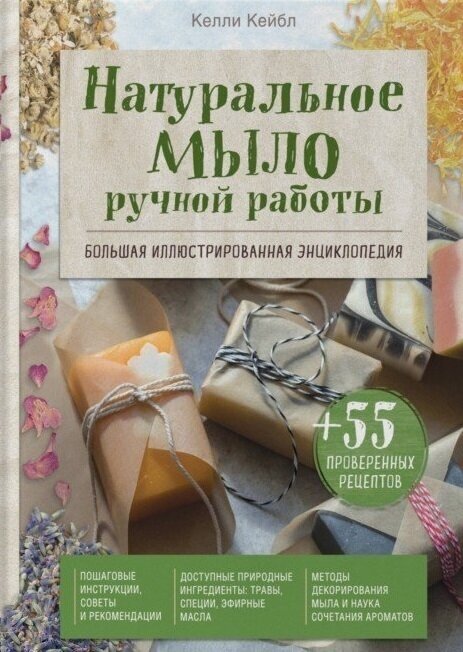 Натуральное мыло ручной работы. Большая иллюстрированная энциклопедия