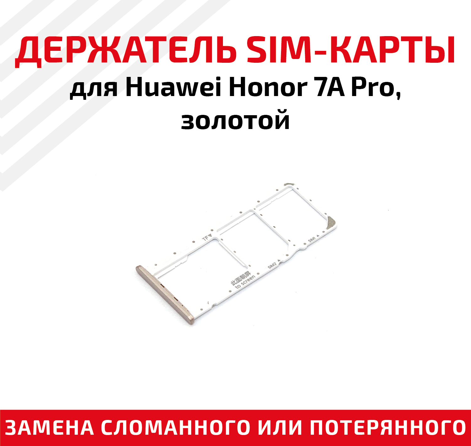 Лоток (держатель, контейнер, слот) SIM-карты для мобильного телефона (смартфона) Huawei Honor 7A Pro, золотой