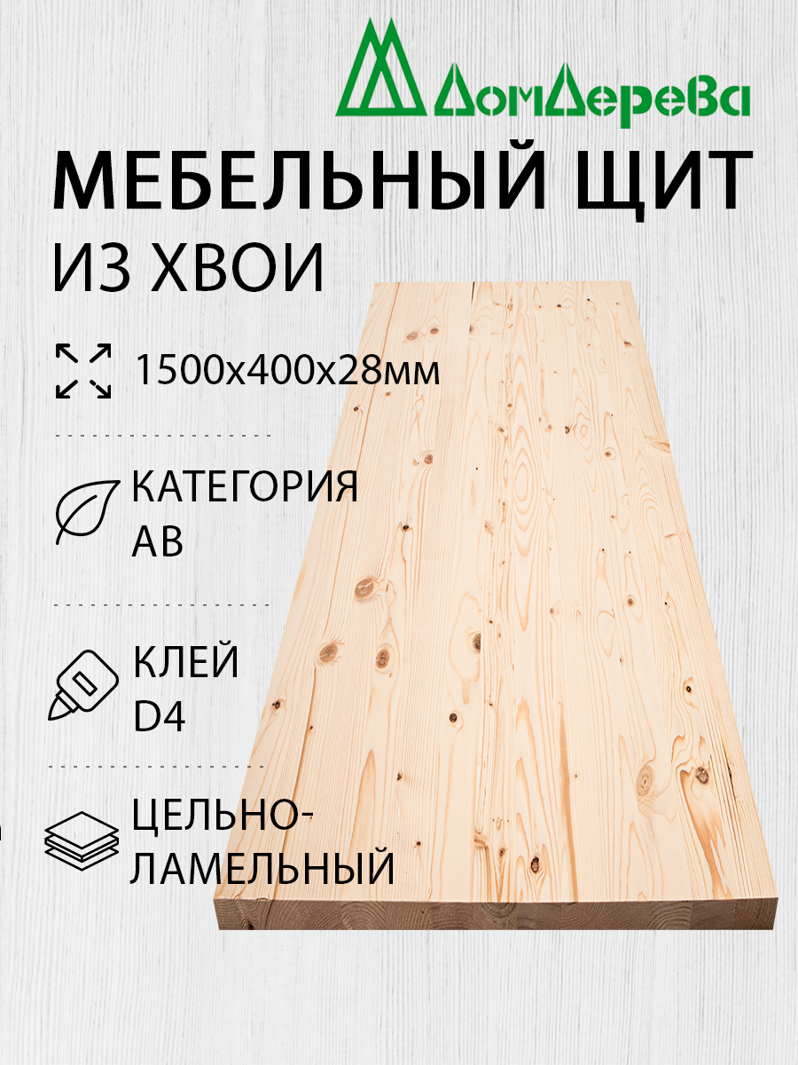 Мебельный щит Дом Дерева 1500x400x28мм Хвоя АВ Цельный