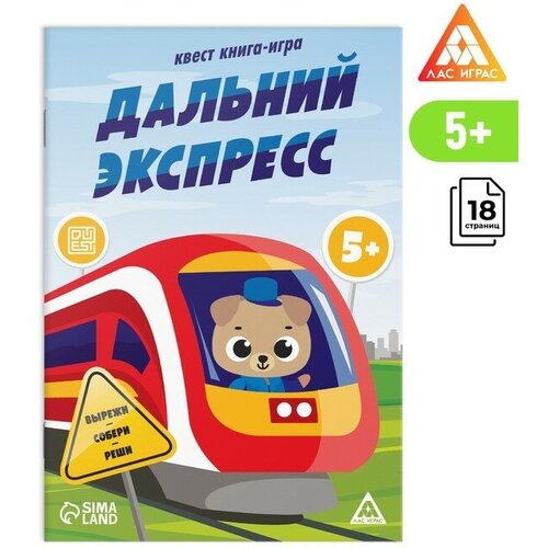 Квест книга-игра Дальний экспресс, 5+