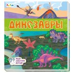 Динозавры. Ищи, смотри, играй - изображение