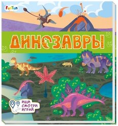 Динозавры. Ищи, смотри, играй