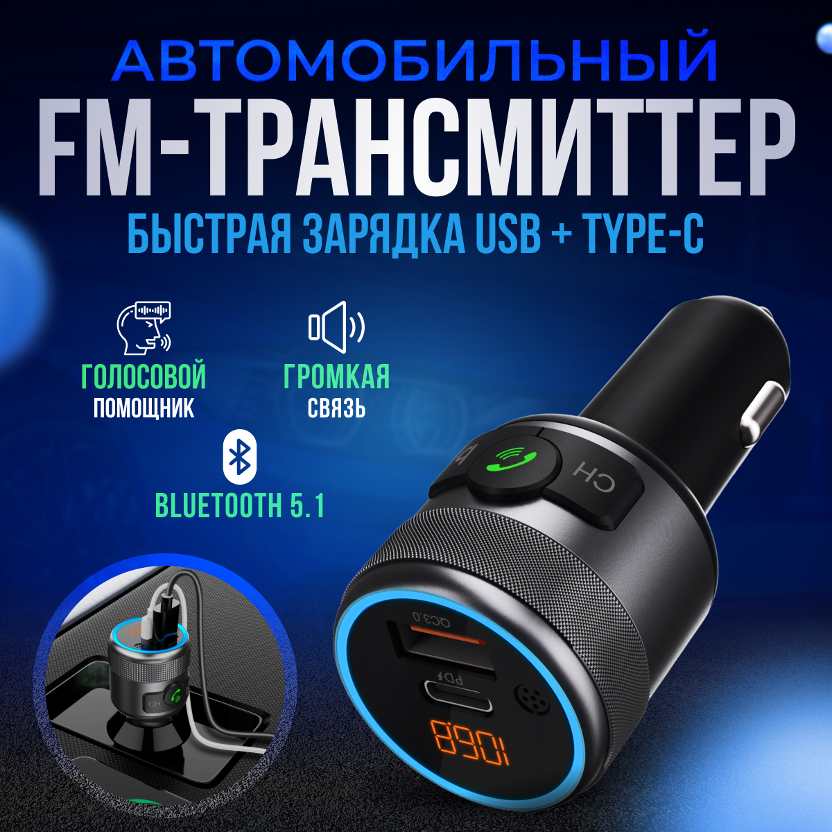 Автомобильный FM трансмиттер ФМ модулятор блютуз bluetooth адаптер в авто