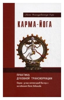 Карма-йога. Практика духовной трансформации. Сборник устных комментариев Мастера - фото №1