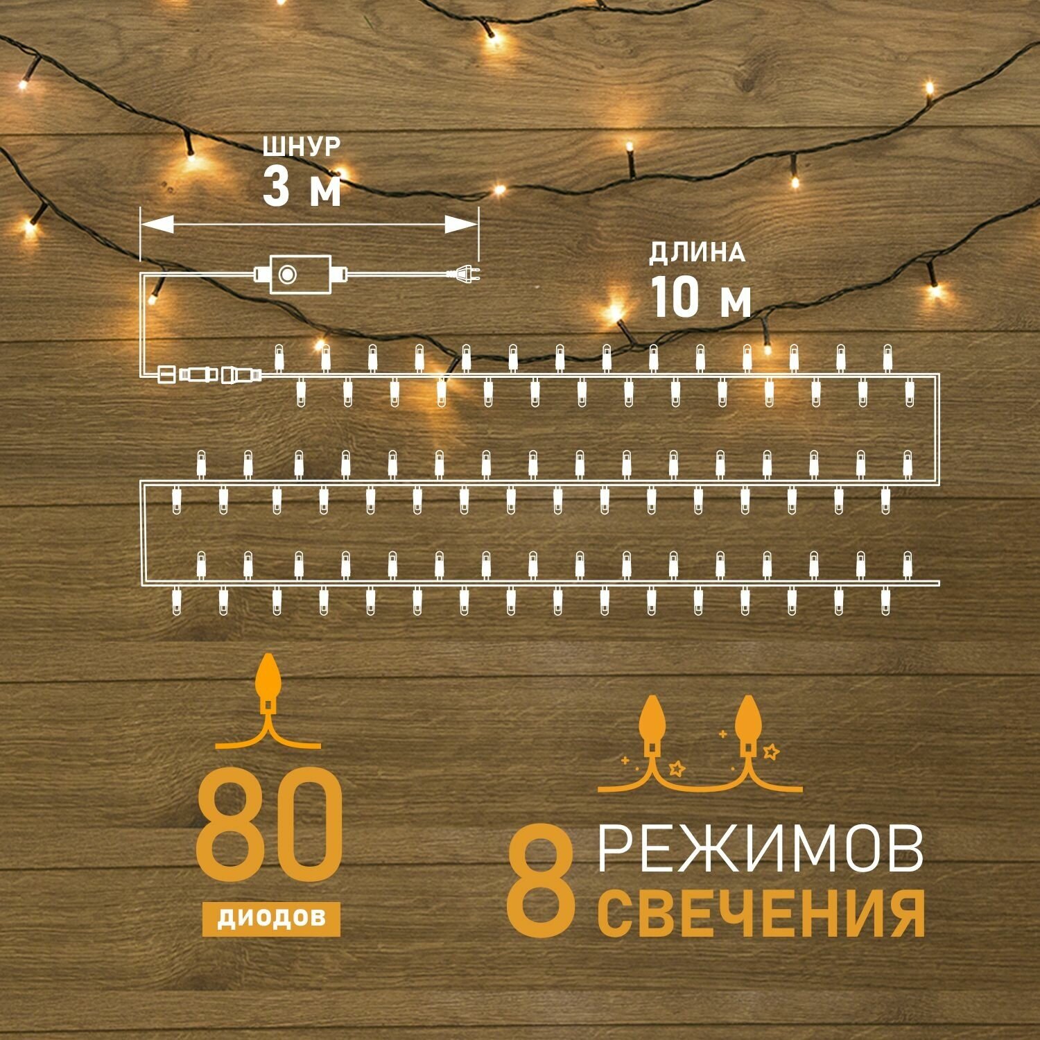 Гирлянда "ТВИНКЛ ЛАЙТ LED" (с контроллером 8 режимов) 15м 120LED 10Вт 220В IP20 бел. темн. зел. ПВХ провод 303-056 Neon-Night - фото №2