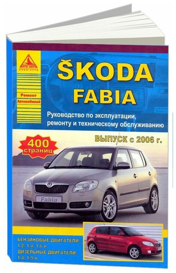 Книга Skoda Fabia 2006-2015 бензин, дизель, электросхемы. Руководство по ремонту и эксплуатации автомобиля. Атласы автомобилей
