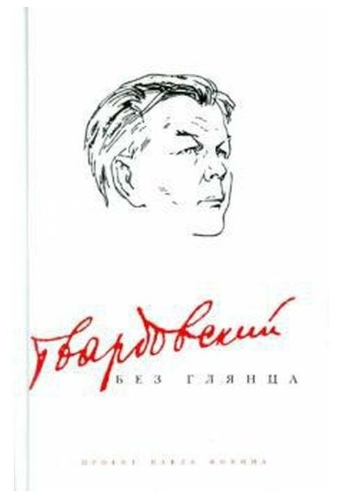 Твардовский без глянца (Отсутствует) - фото №1