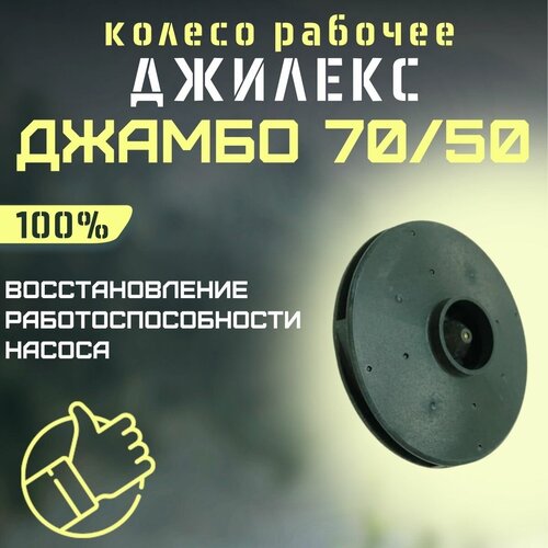 крыльчатка джилекс джамбо 70 50 н 50 н krylchatka7050n50n Джилекс колесо рабочее Джамбо 70/50 (kolesorab7050)