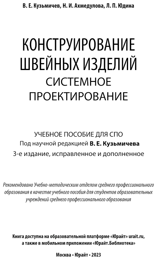 Конструирование швейных изделий: системное проектирование. Учебное пособие для СПО - фото №2