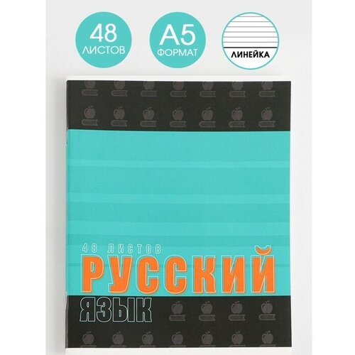 Предметная тетрадь, 48 листов, «шрифты», со справ. мат. «Русский язык», обложка мелованный картон 230 гр, внутренний блок в линейку 80 гр, белизна 96%