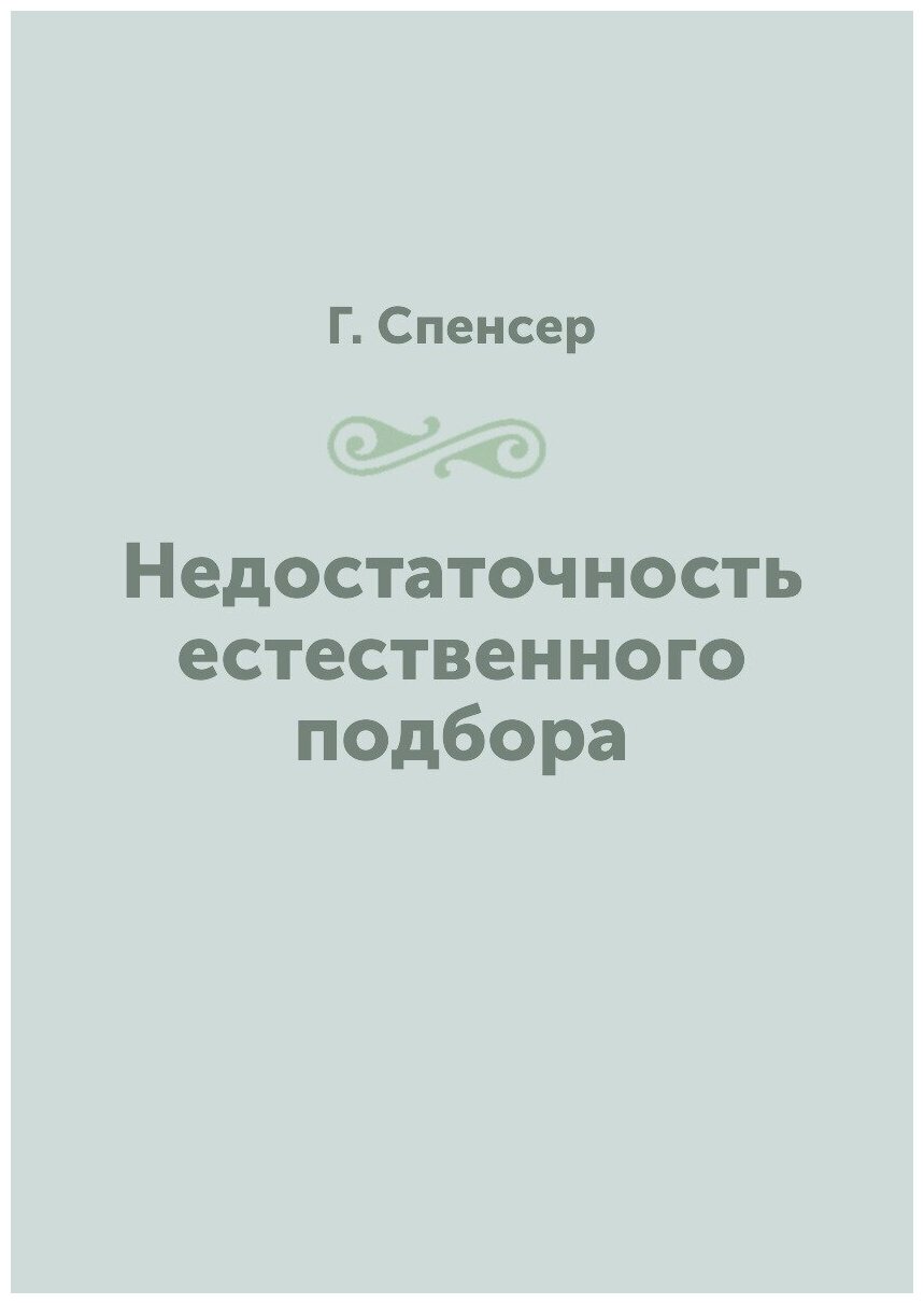 Книга Недостаточность Естественного подбора - фото №1