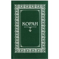 Коран. 3-е изд, пер. и доп. Диля