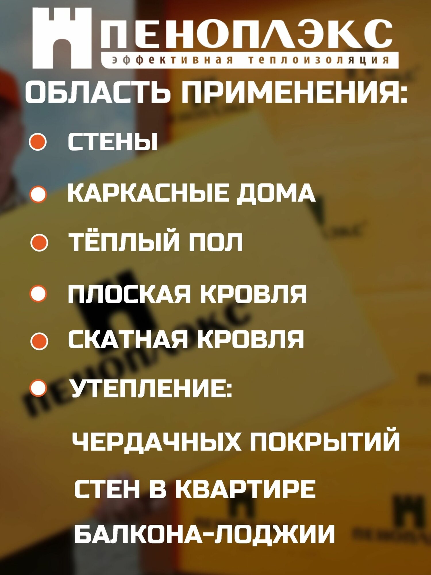 Пеноплэкс 40мм основа 40х585х1185 (1 плита) 0,69 м2 универсальный утеплитель из экструзионного пенополистирола - фотография № 6