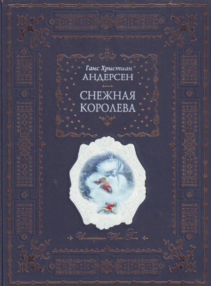 Снежная королева (Андерсен Ганс Христиан) - фото №13