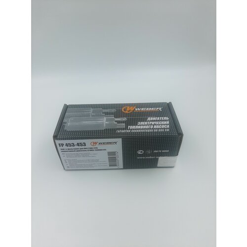 Электробензонасос Weber FP 453-453 для а/м Datsun, ВАЗ Priora, Нива, Калина, Гранта, ВAЗ 2108-21099, ВАЗ2110- 2112, ВАЗ2113-2115