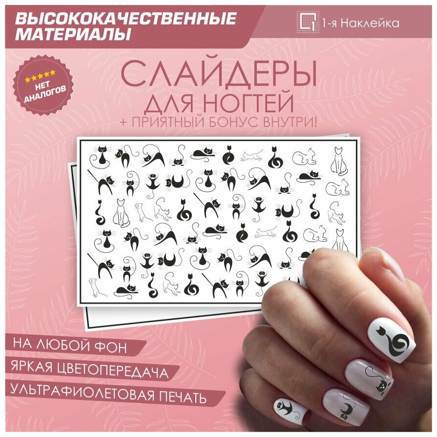 Слайдер для ногтей дизайн наклейки на ногти декор для маникюра гель лак Кошки 10х6см