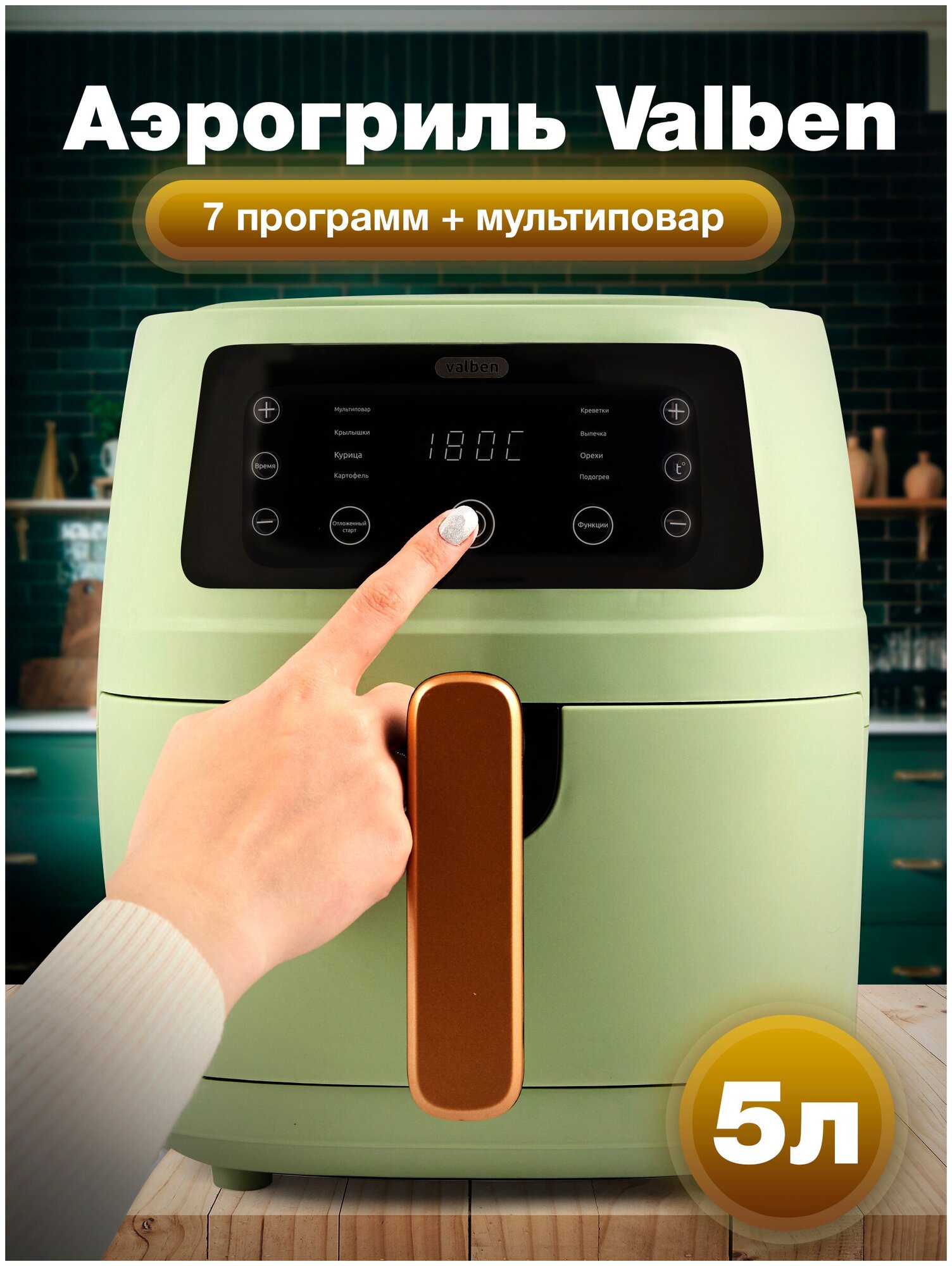 Аэрогриль Valben VAL-HZF