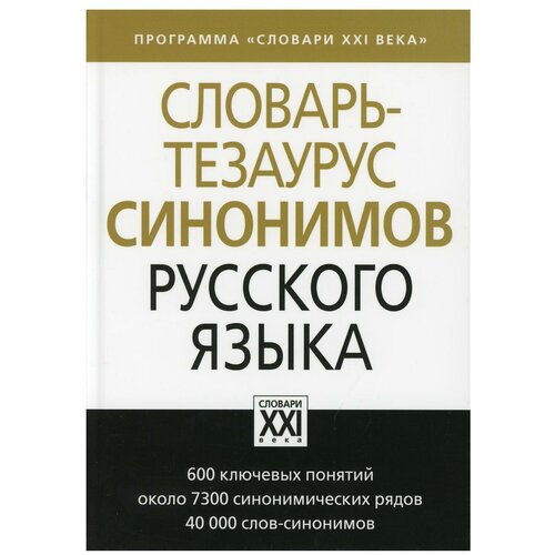 Словарь-тезаурус синонимов русского языка