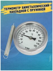 Термометр биметаллический накладной с пружиной TIM Y-63A-120