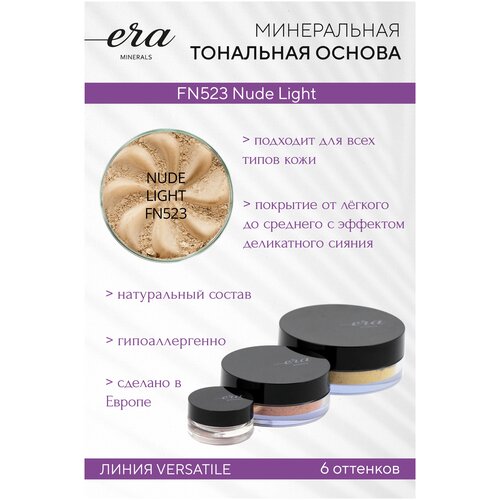 Era Minerals Минеральная тональная основа (пудра) Versatile с эффектом легкого мерцания FN523