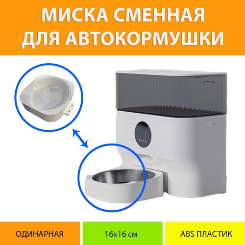 Миска дополнительная для автокормушки WIFI (Одинарная)