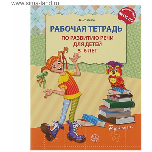 Рабочая тетрадь по развитию речи для детей 5-6 лет, Ушакова О. С. развитие речи развивающие задания для детей 5 6 лет