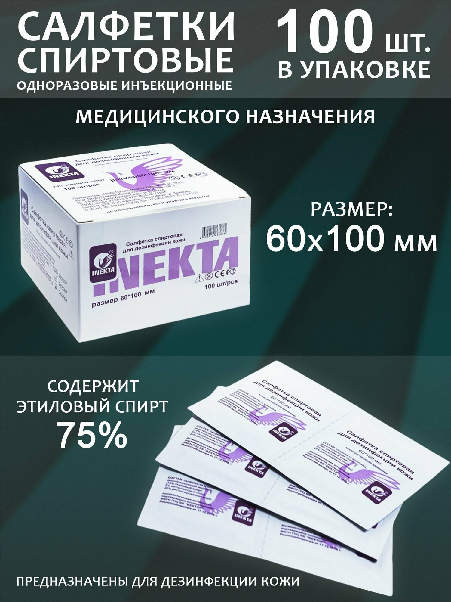 фото Салфетки спиртовые 60х100мм (100шт.)