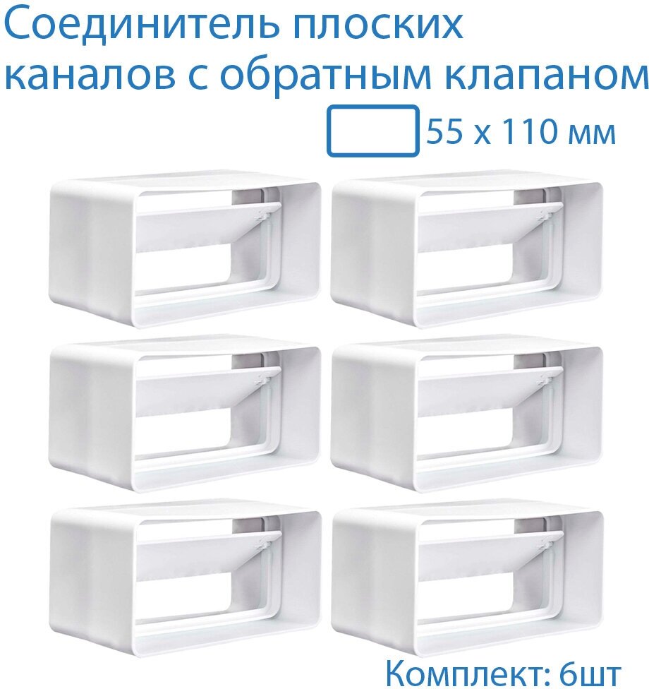 Соединитель плоских воздуховодов 55 х 110 мм с гравитационным обратным клапаном, 6 шт, 5151-6, воздуховод - фотография № 2