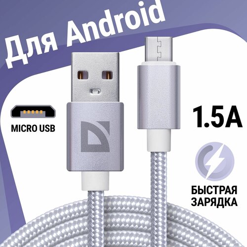 USB кабель Defender F85 Micro белый, 1м, 1.5А, нейлон, пакет usb кабель defender f85 micro черный 1м 1 5а нейлон пакет