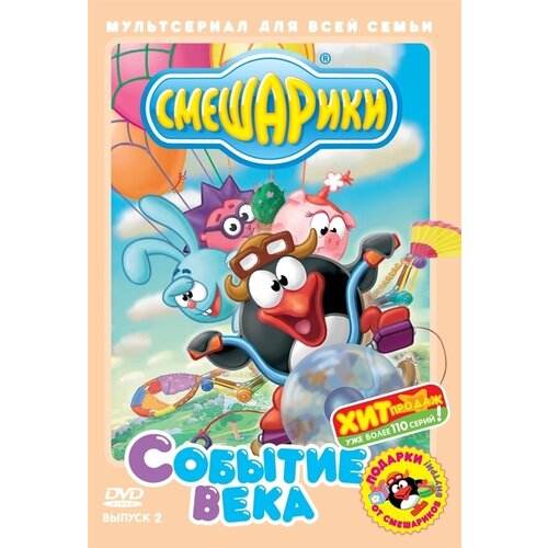 Смешарики. Выпуск 2. Событие века DVD-video (DVD-box)