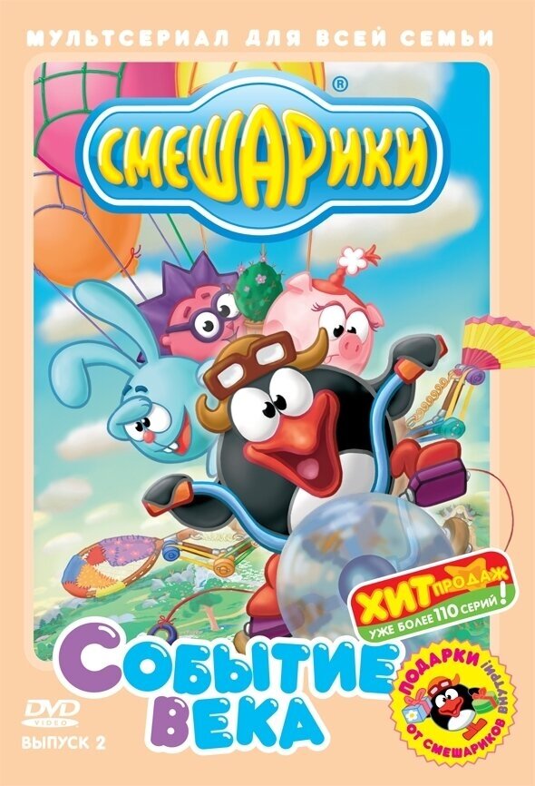 Смешарики. Выпуск 2. Событие века DVD-video (DVD-box)