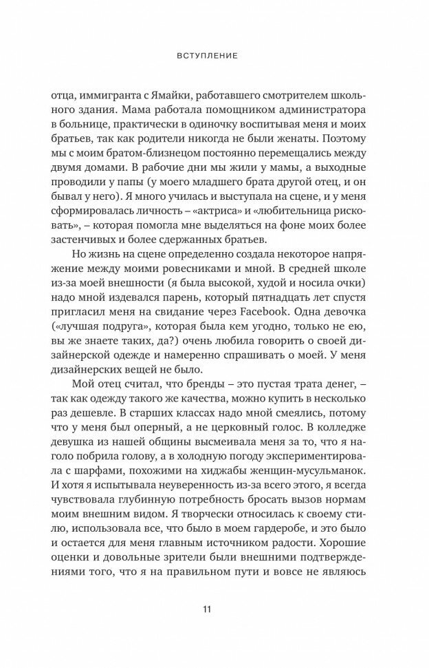 Почему я так одеваюсь? Как разобраться в себе, своем гардеробе и изменить сценарий своей жизни - фото №7