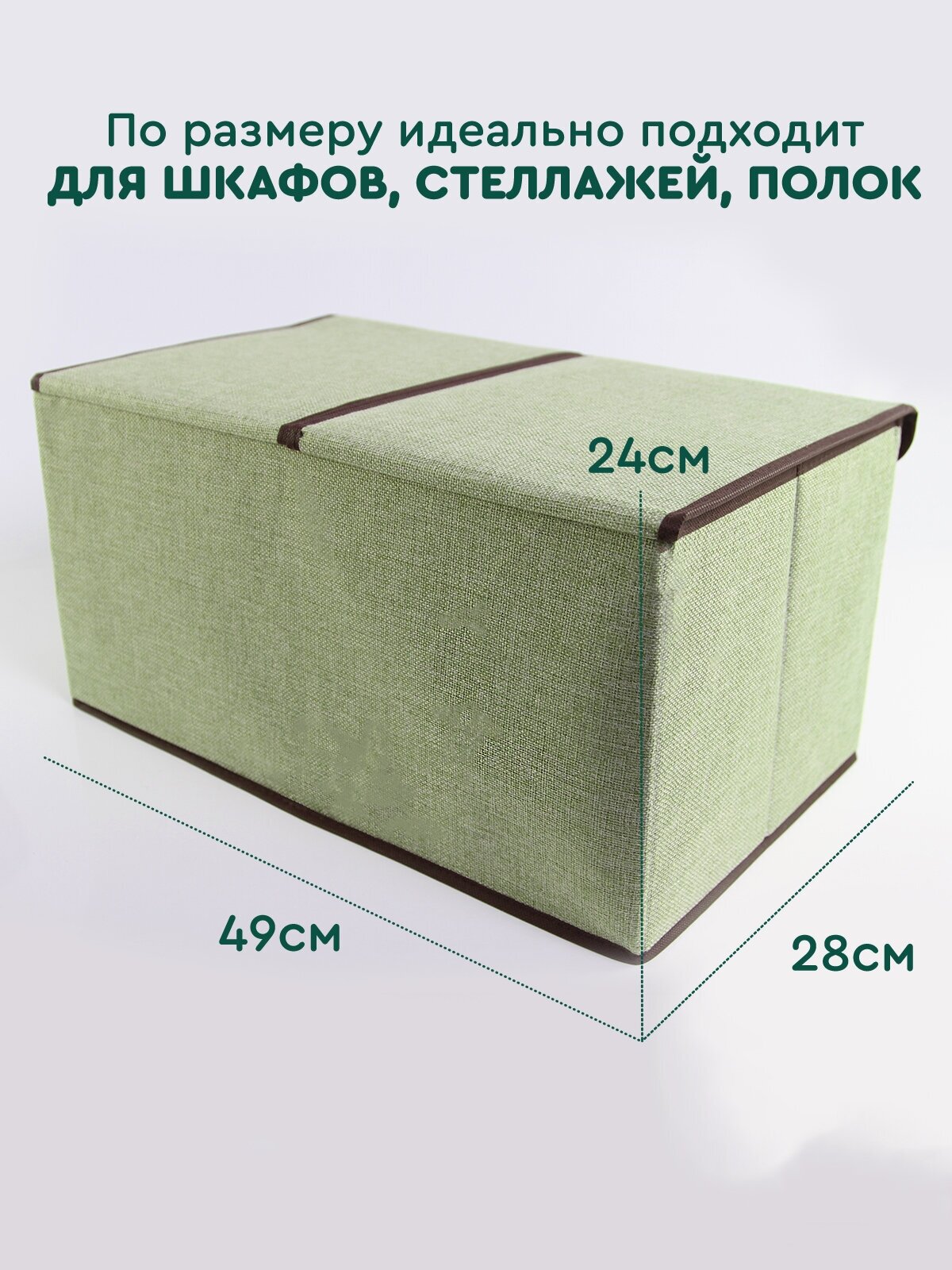 Короб для хранения вещей (49х28х24 см, зеленый) Hans&Helma ящик двухсекционный органайзер контейнер - фотография № 2