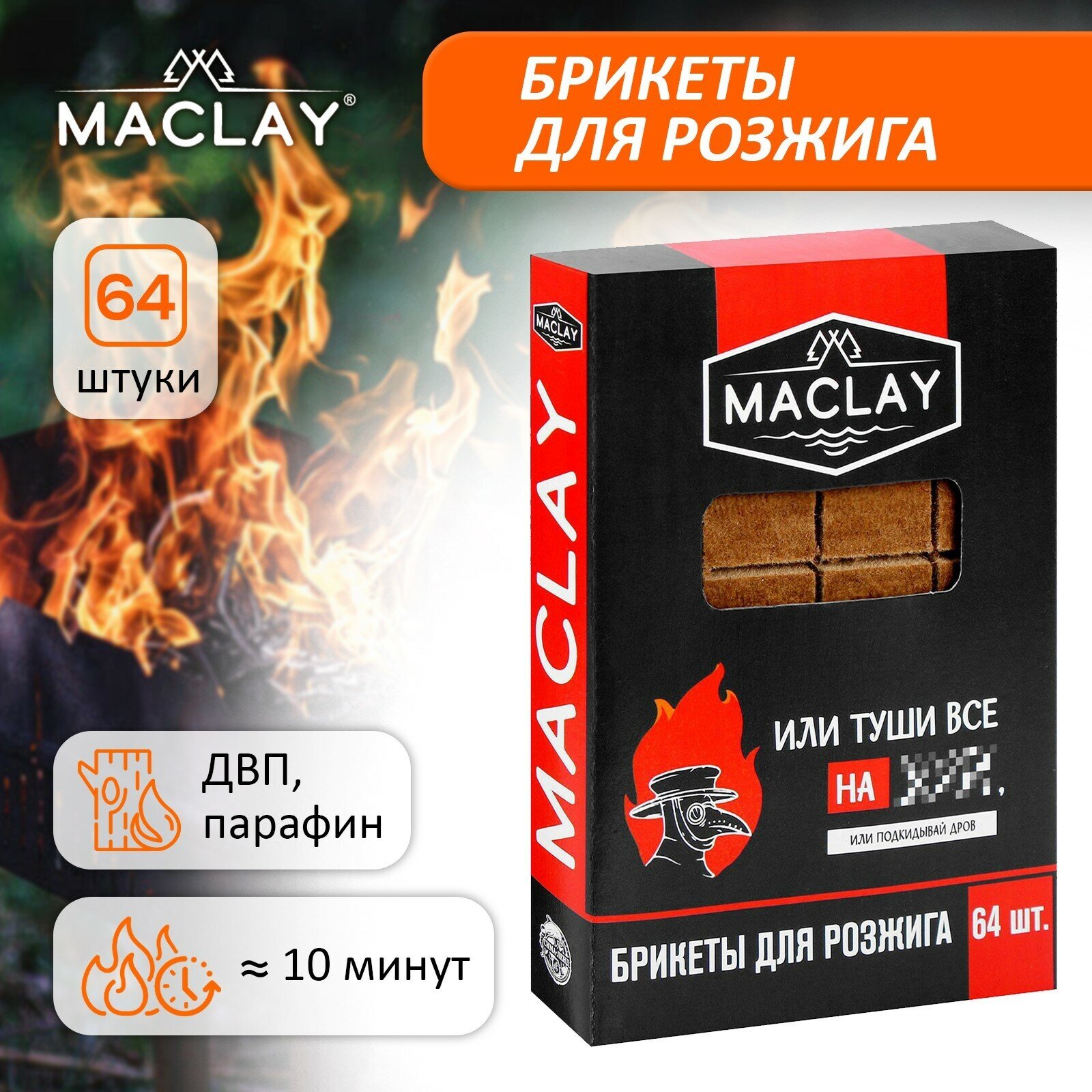 Брикеты для розжига Maclay «Туши всё», 64 штуки, цвет коричневый