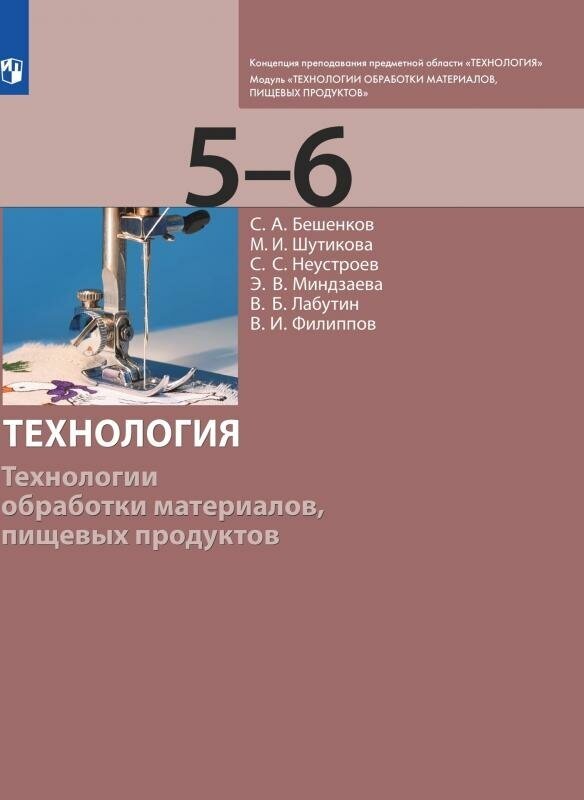 Технология Технологии обработки материалов пищевых продуктов 5-6 классы Учебник - фото №1